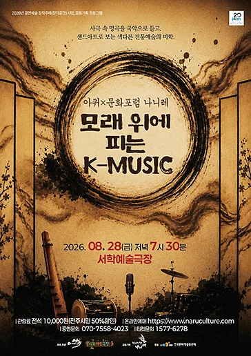 모래위에 피는 K-MUSIC [전주]