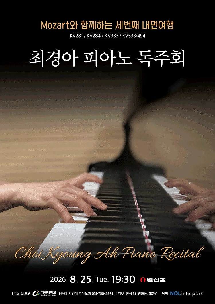 최경아 피아노 독주회: Mozart와 함께하는 세번째 내면여행