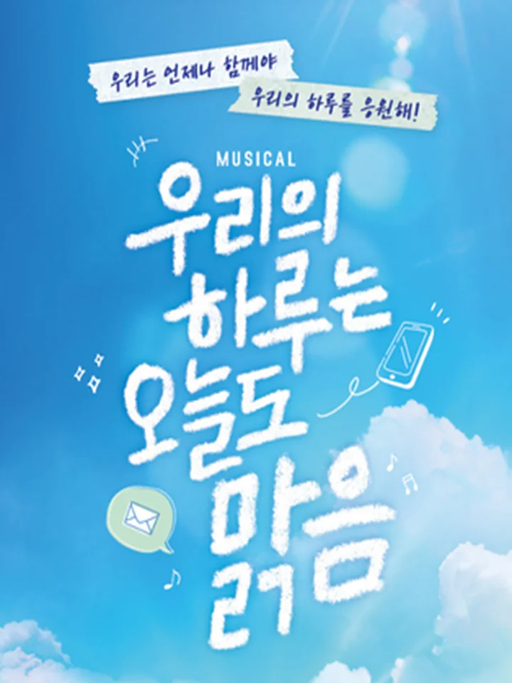 우리의 하루는 오늘도, 맑음 [대구]