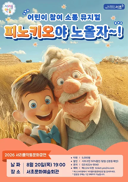 서리풀 악동 문화공연, 피노키오야 노올자~! (8월)