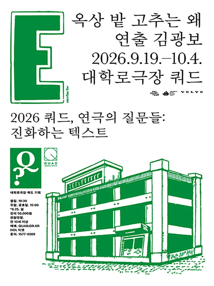 쿼드, 연극의 질문들: 김광보, 옥상 밭 고추는 왜
