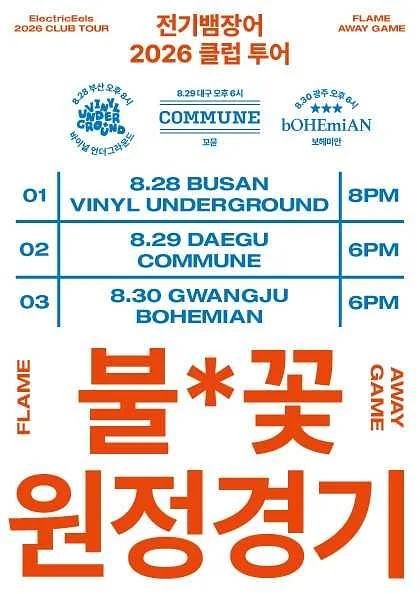 전기뱀장어 클럽 투어: 불*꽃 원정경기 [대구]