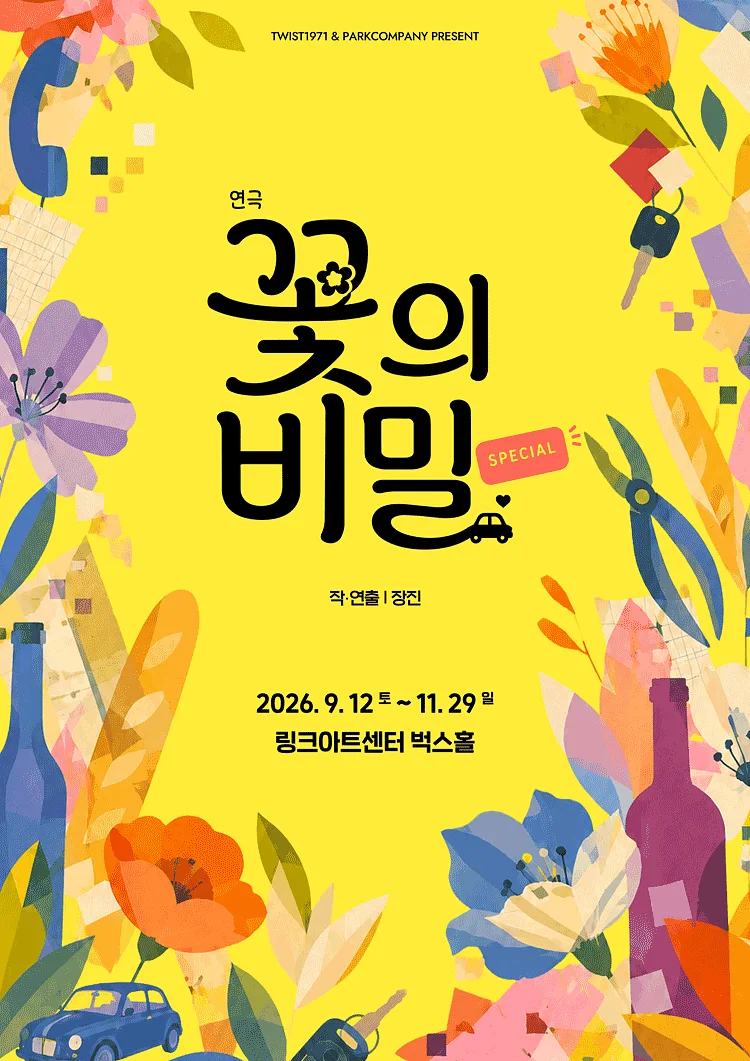 꽃의 비밀 [대학로]