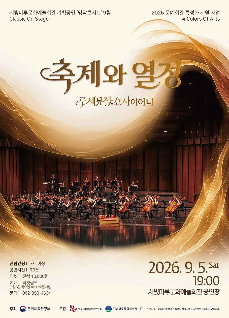 서빛마루 문예회관 명작 콘서트, 루체뮤직 소사이어티: 축제와 열정 [광주] (9월)