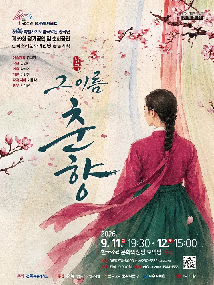 그 이름, 춘향 [전주]