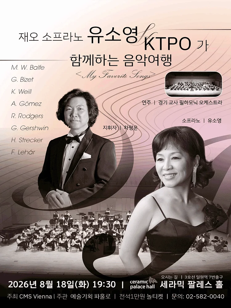 재오 소프라노 유소영 & KTPO 함께하는 음악 여행: My Favorite Songs