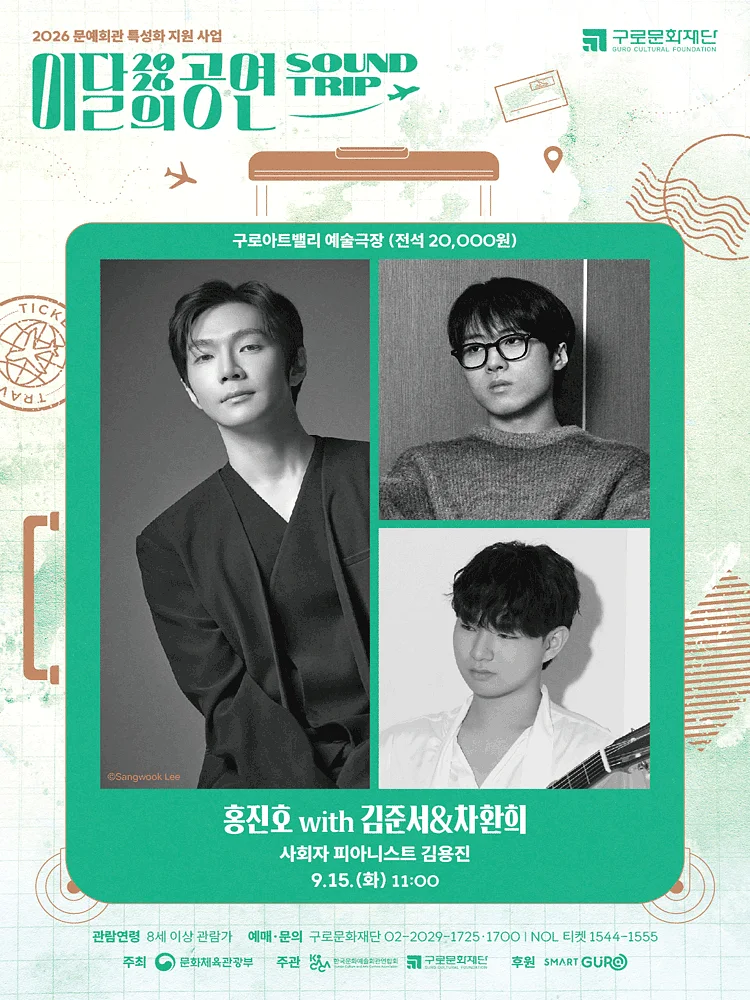 이달의 공연 사운드트립: 홍진호 with 김준서 & 차환희 (9월)