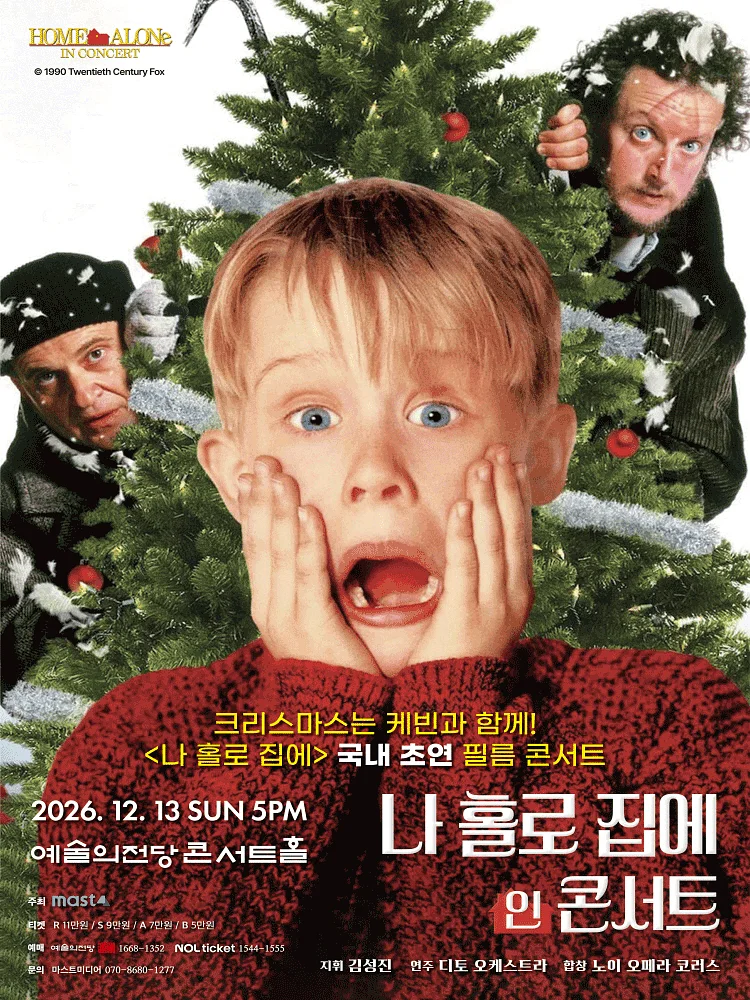 나 홀로 집에 인 콘서트 [서울]