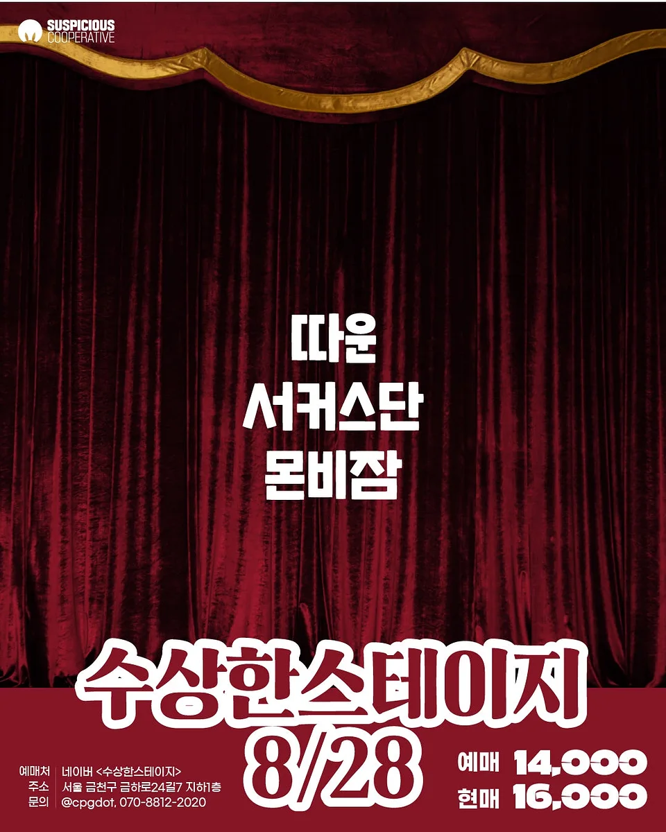 수상한스테이지 (08.28)