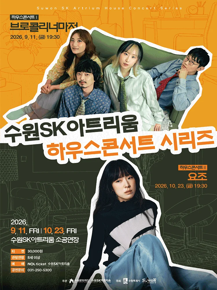 하우스콘서트 Ⅰ: 같은 자리에서 곁을 지켜온, 브로콜리 너마저 [수원]