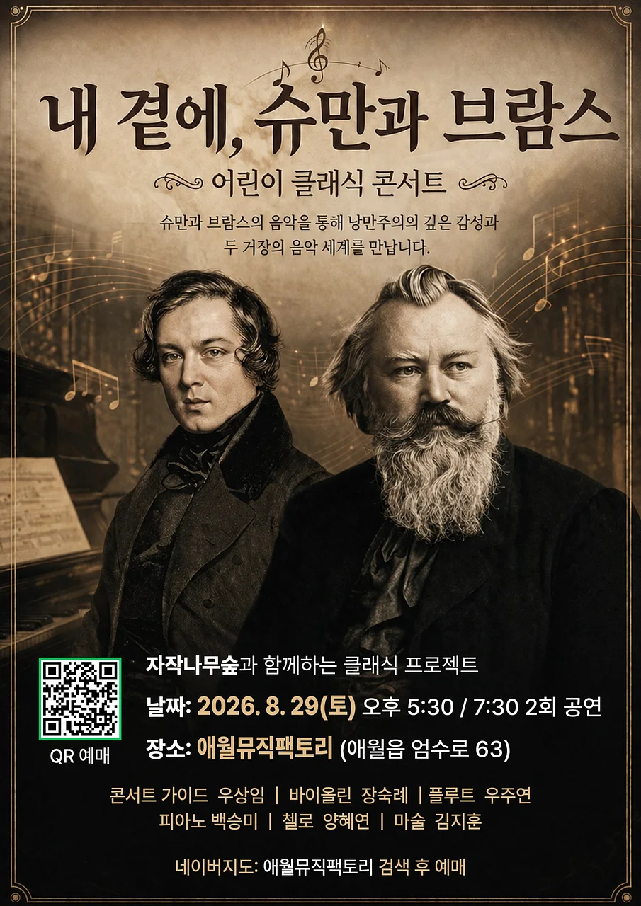 내 곁에, 클래식: 슈만과 브람스 [제주]