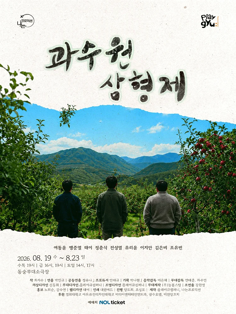 과수원 삼형제 [대학로]