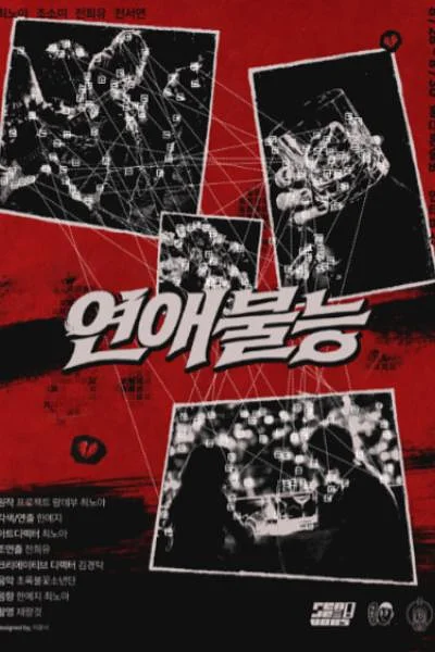 연애불능