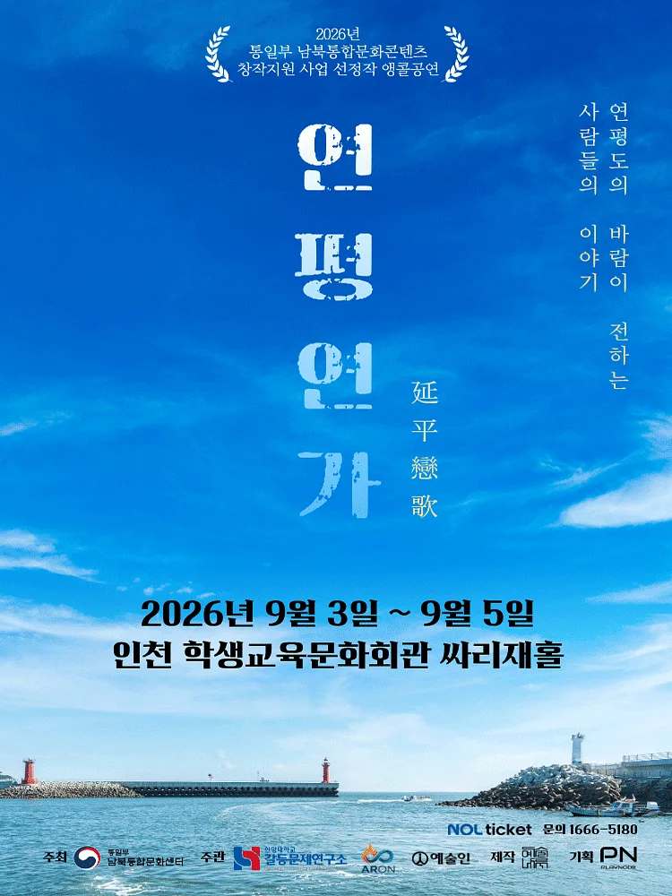 연평연가: 연평도의 바람이 전하는 사람들의 이야기 [인천 (앵콜) ]