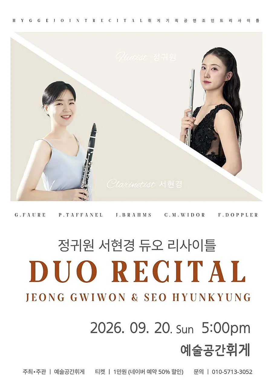 예술공간휘게 콘서트, 휘게 조인트 리사이틀 Vol.1: 정귀원 & 서현경 듀오 리사이틀 [전주]