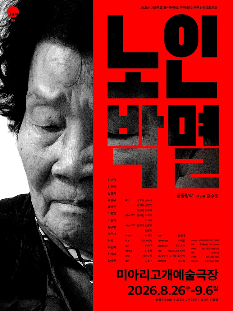 노인 박멸