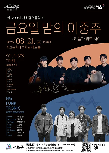 제1299회 서초금요음악회, 금요일 밤의 이중주: 리듬과 위트 사이