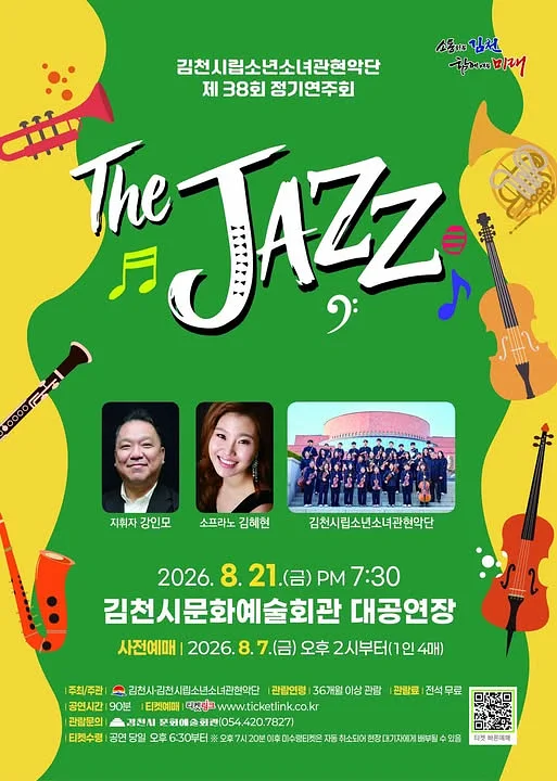 제38회 김천시립소년소녀관현악단 정기연주회: The Jazz