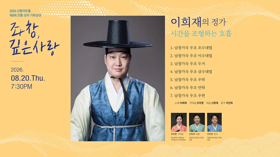 제8회 좌창, 깊은사랑: 이희재의 정가, 시간을 조형하는 호흡