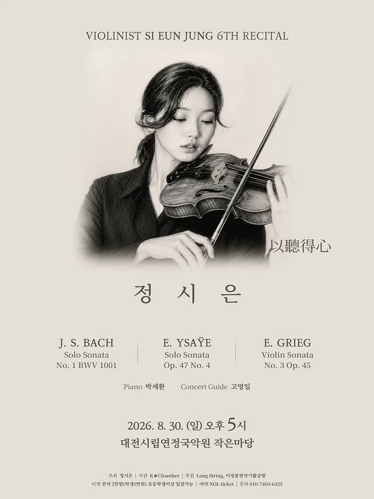 제6회 정시은 바이올린 독주회 [대전]
