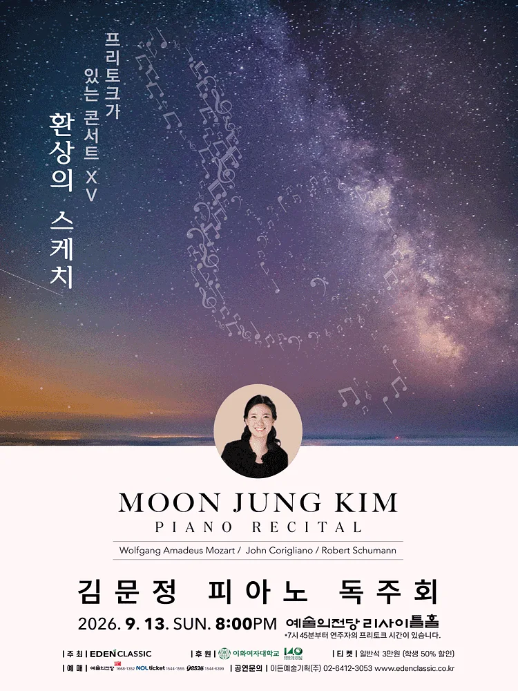 김문정 피아노 독주회: 프리토크가 있는 콘서트 ⅩⅤ. 환상의 스케치