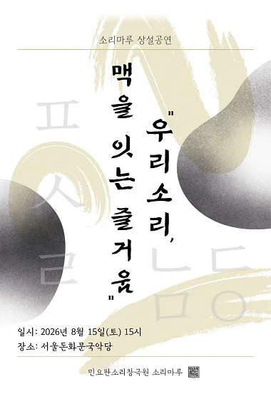 소리마루 상설공연: 우리 소리, 맥을 잇는 즐거움