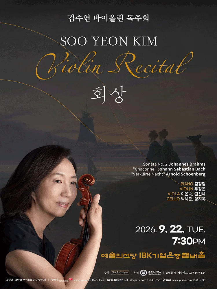 김수연 바이올린 독주회: 회상