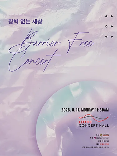장벽 없는 세상: Barrier Free Concert