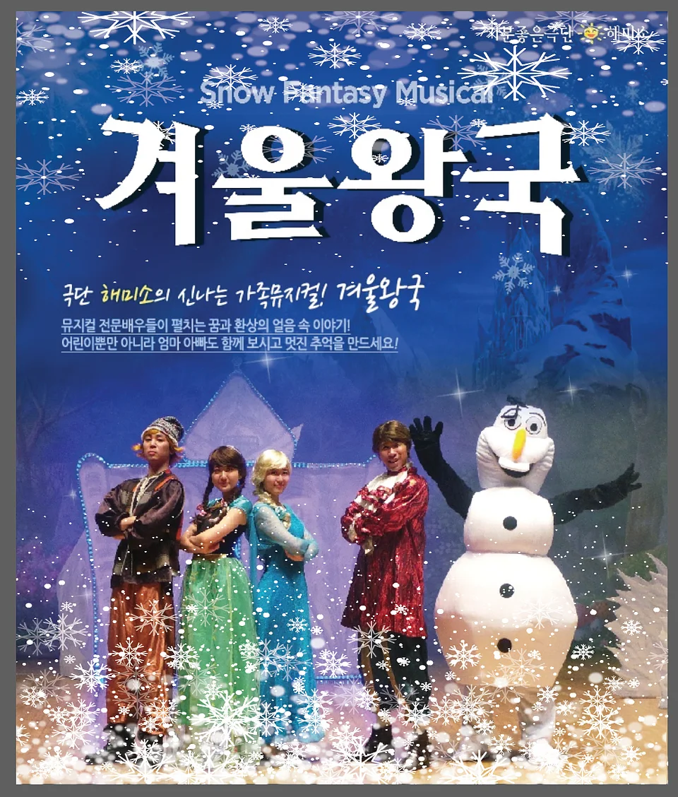 겨울 왕국 [세종]