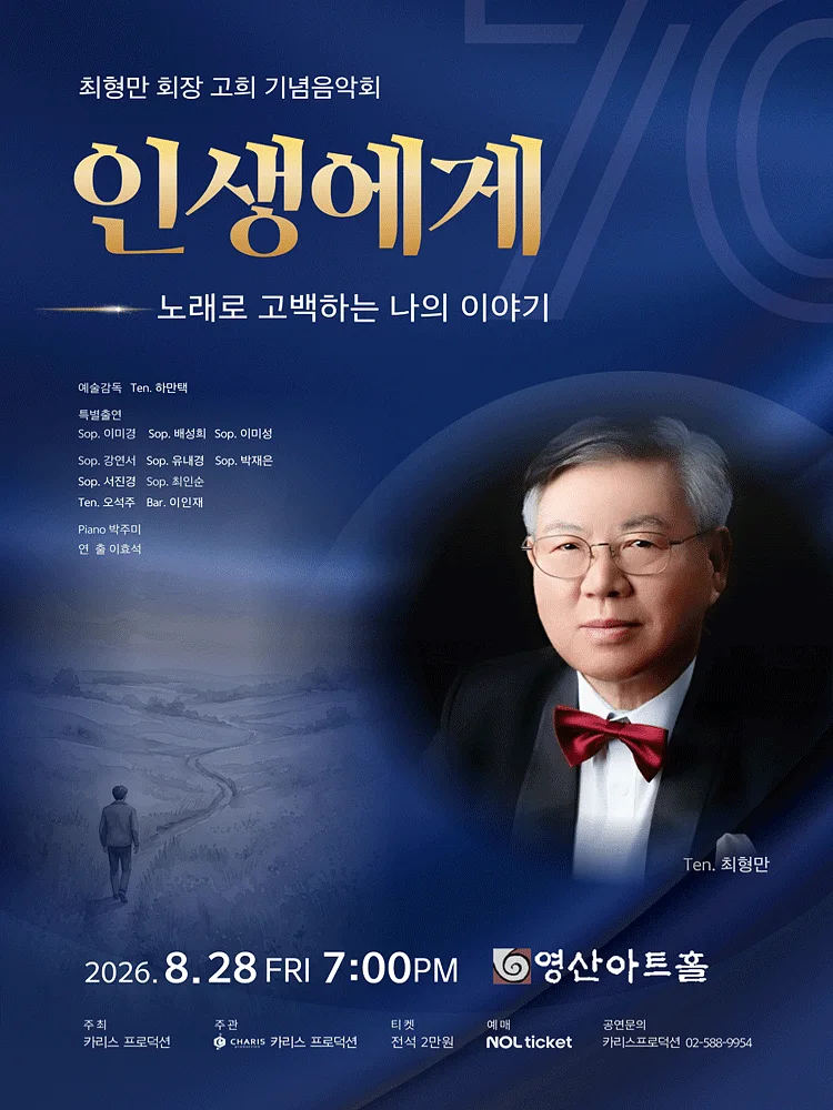 최형만 회장 고의 기념 음악회, 인생에게: 노래로 고백하는 나의 이야기