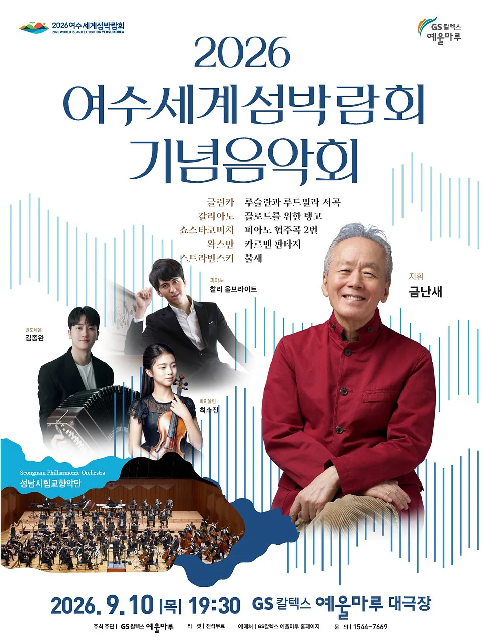 여수세계섬박람회 기념음악회