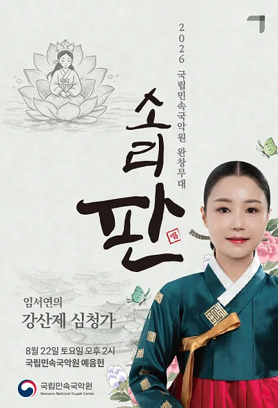 국립민속국악원 소리 판 완창무대, 임서연의 강산제 심청가