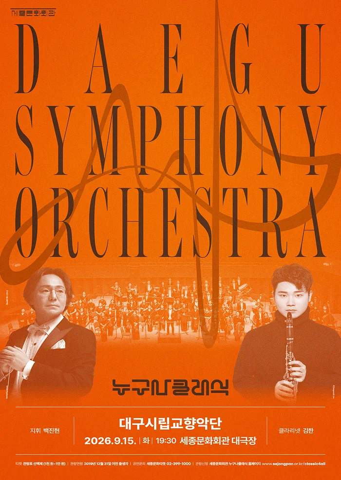 누구나 클래식 with 대구시립교향악단