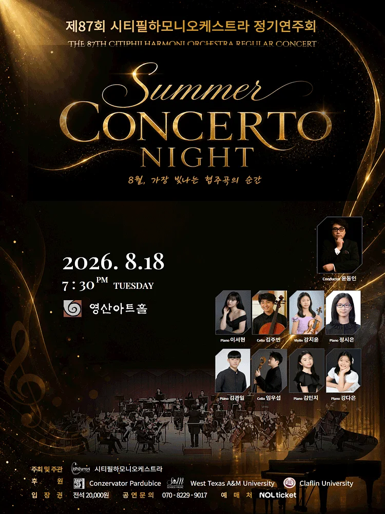 제87회 시티필하모니오케스트라 정기연주회: Summer Concerto Night