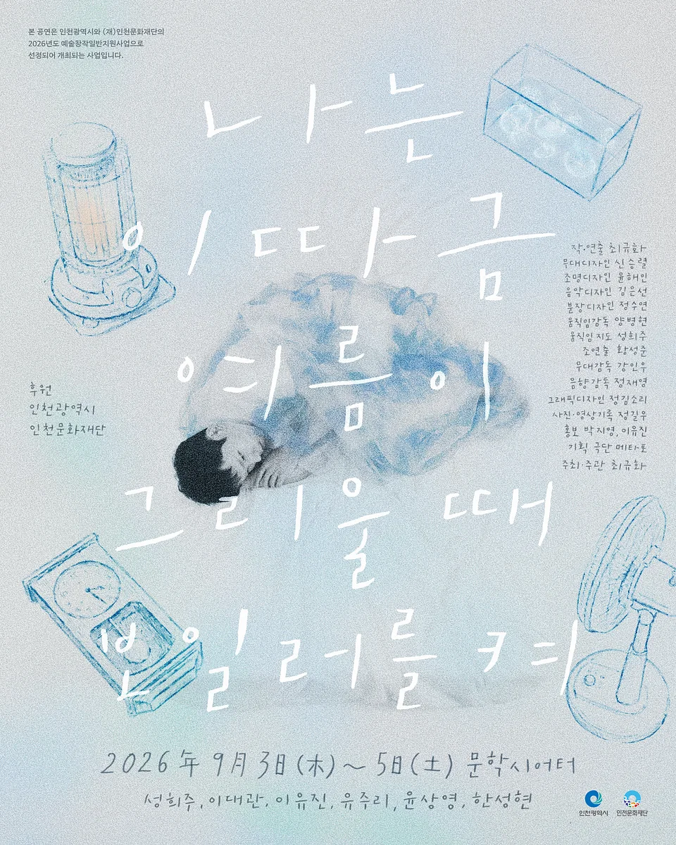 나는 이따금 여름이 그리울 때 보일러를 켜 [인천]