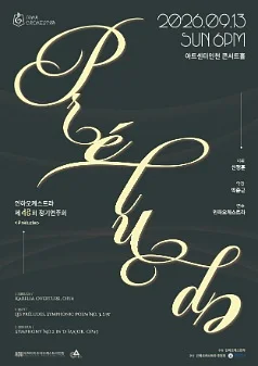 제43회 인하오케스트라 정기연주회: Prélude