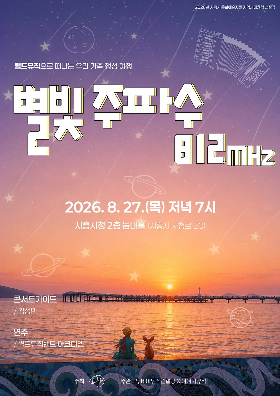 월드뮤직으로 떠나는 우리 가족 행성 여행: 별빛주파수 812mhz [시흥]