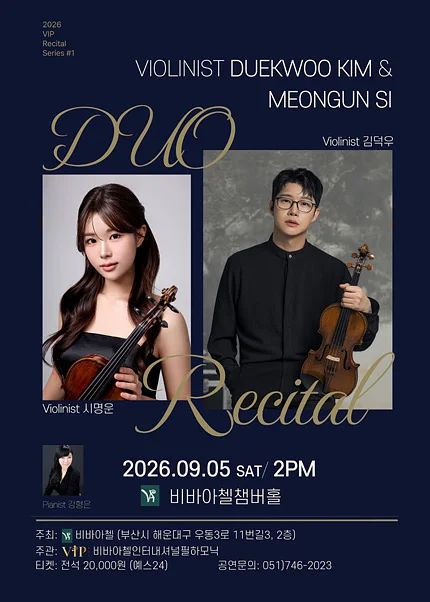 비바아첼 V.I.P 리사이틀시리즈 1. 바이올리니스트 김덕우 & 시명운