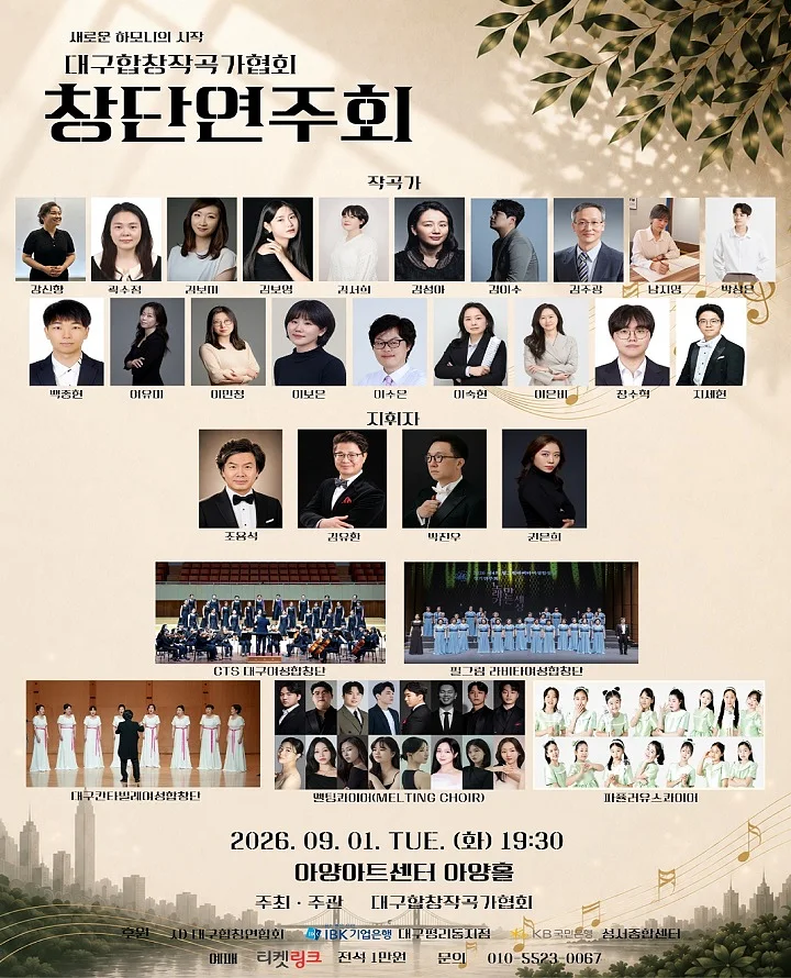 대구합창작곡가협회 창단연주회: 새로운 하모니의 시작
