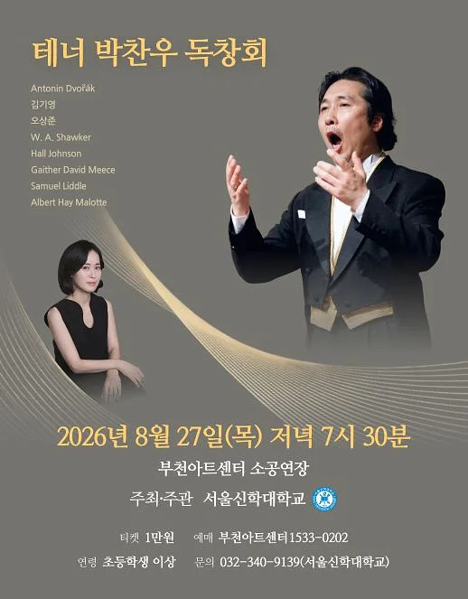 테너 박찬우 독창회 [부천]