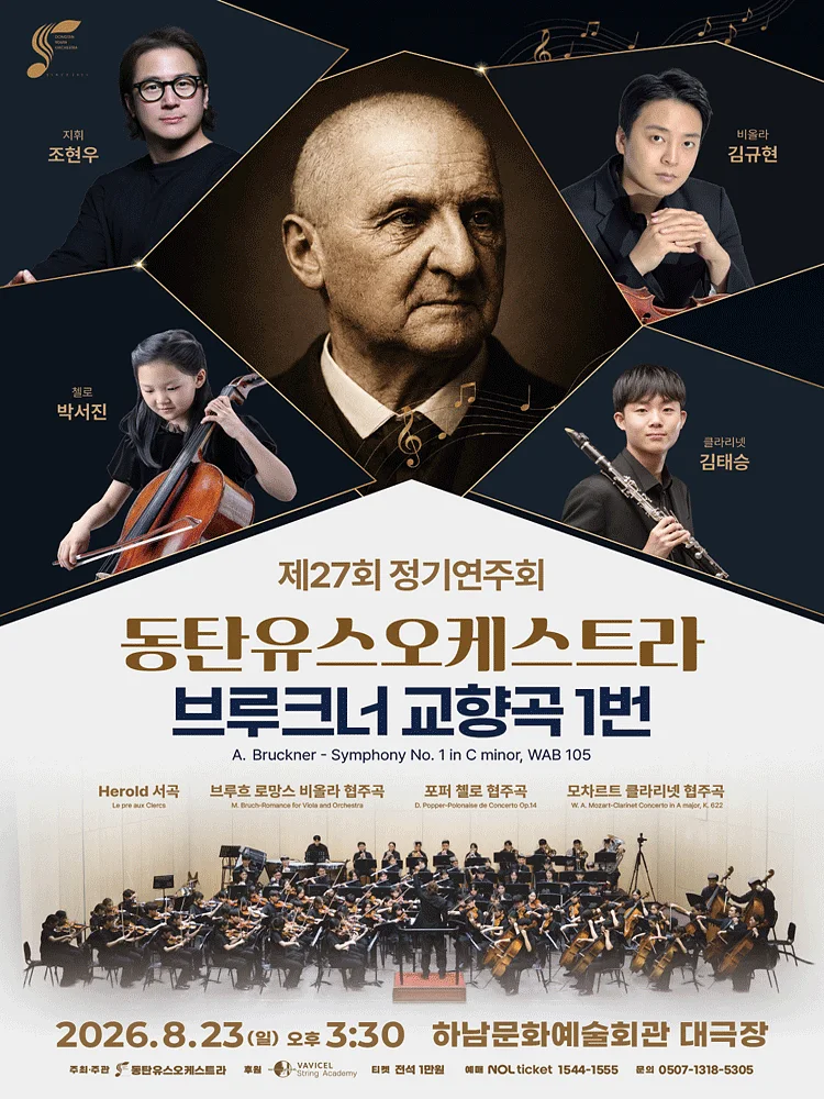 제27회 동탄유스오케스트라 정기연주회: 브루크너 교향곡 1번