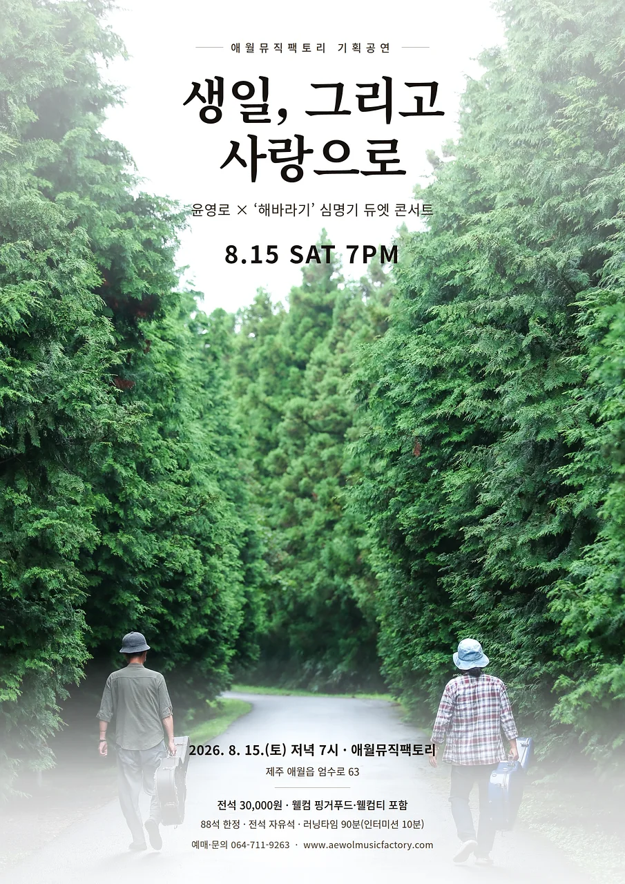 생일, 그리고 사랑으로 [제주]