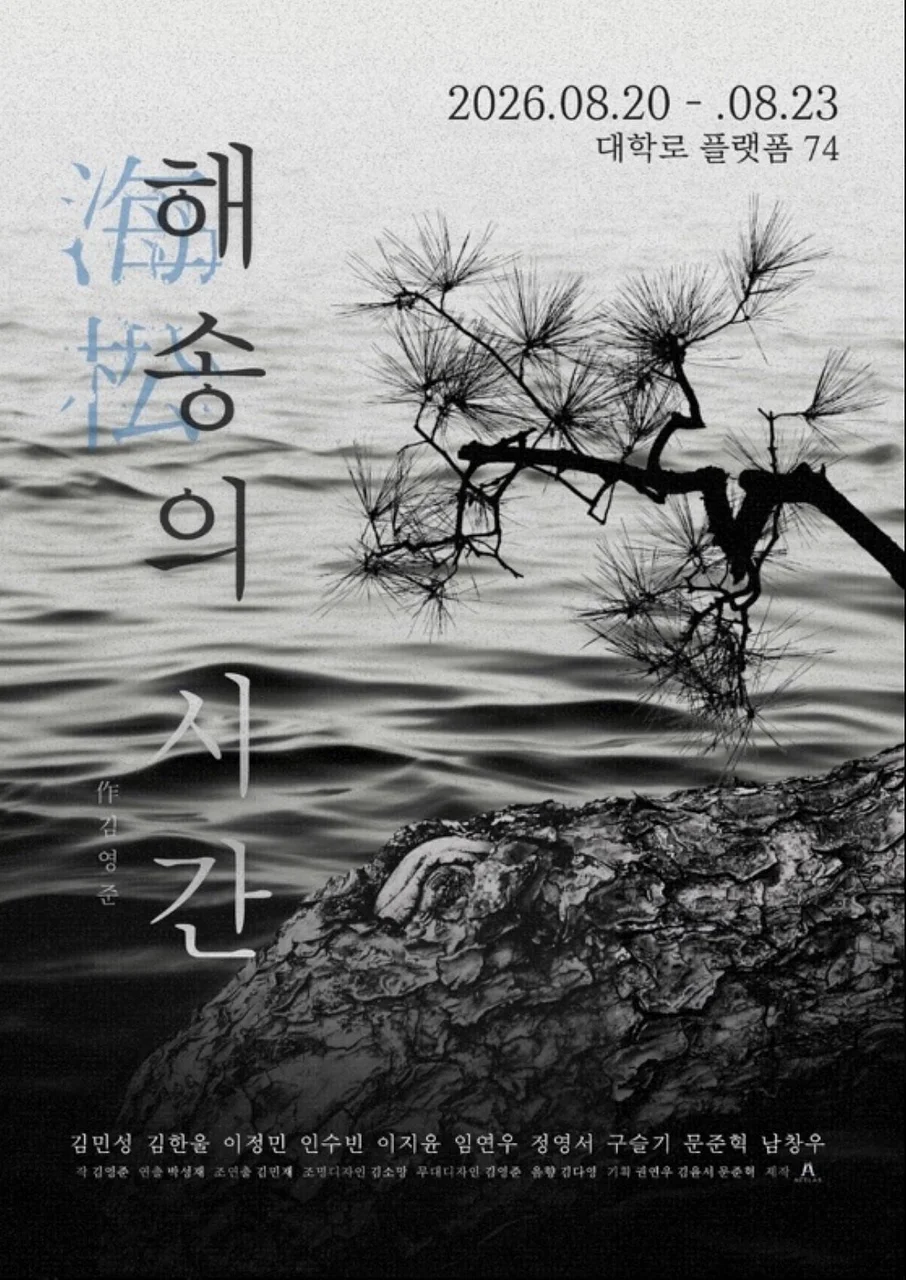 해송의 시간