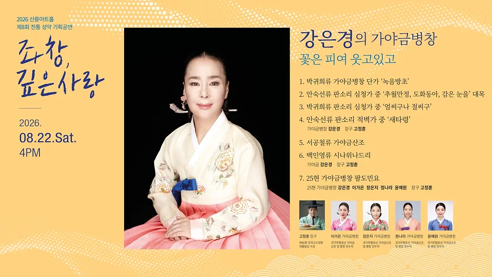 제8회 좌창, 깊은사랑: 강은경의 가야금병창, 꽃은 피여 웃고있고