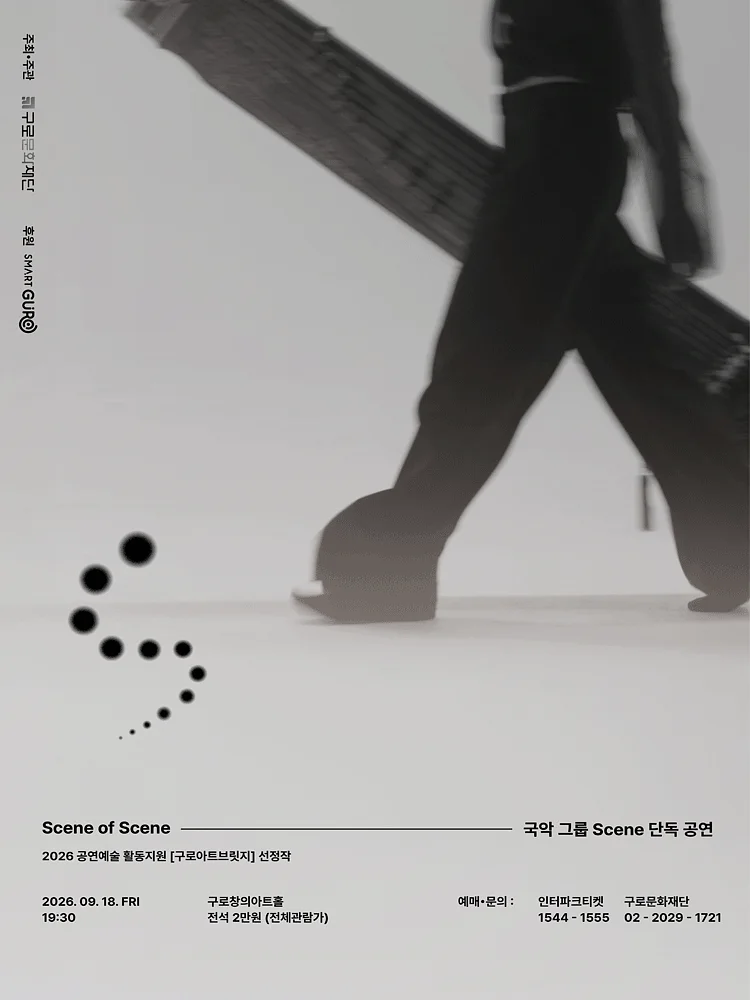창작국악그룹 Scene (씬) 단독 공연: Scene of Scene [서울 구로]