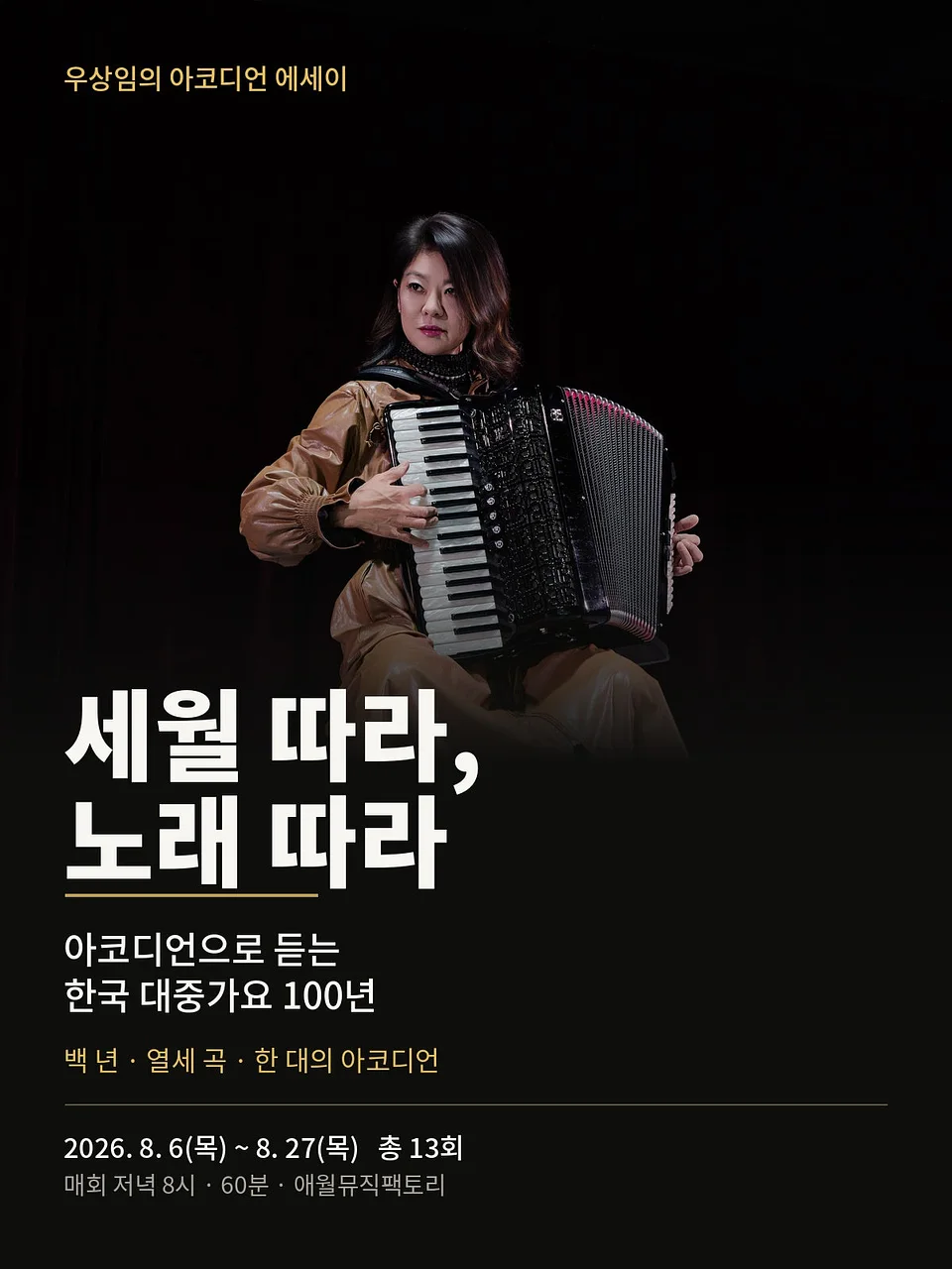 우상임의 아코디언 에세이: 세월 따라, 노래 따라