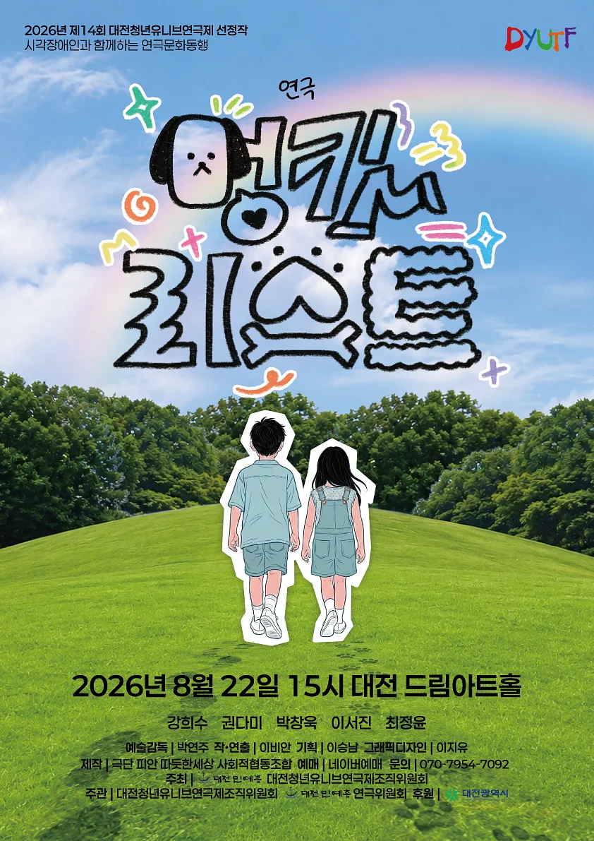 제14회 대전청년유니브연극제, 멍킷리스트