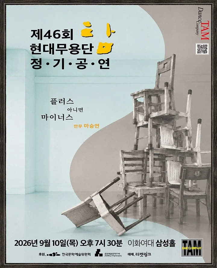 제46회 현대무용단-탐 정기공연: 플러스 아니면 마이너스