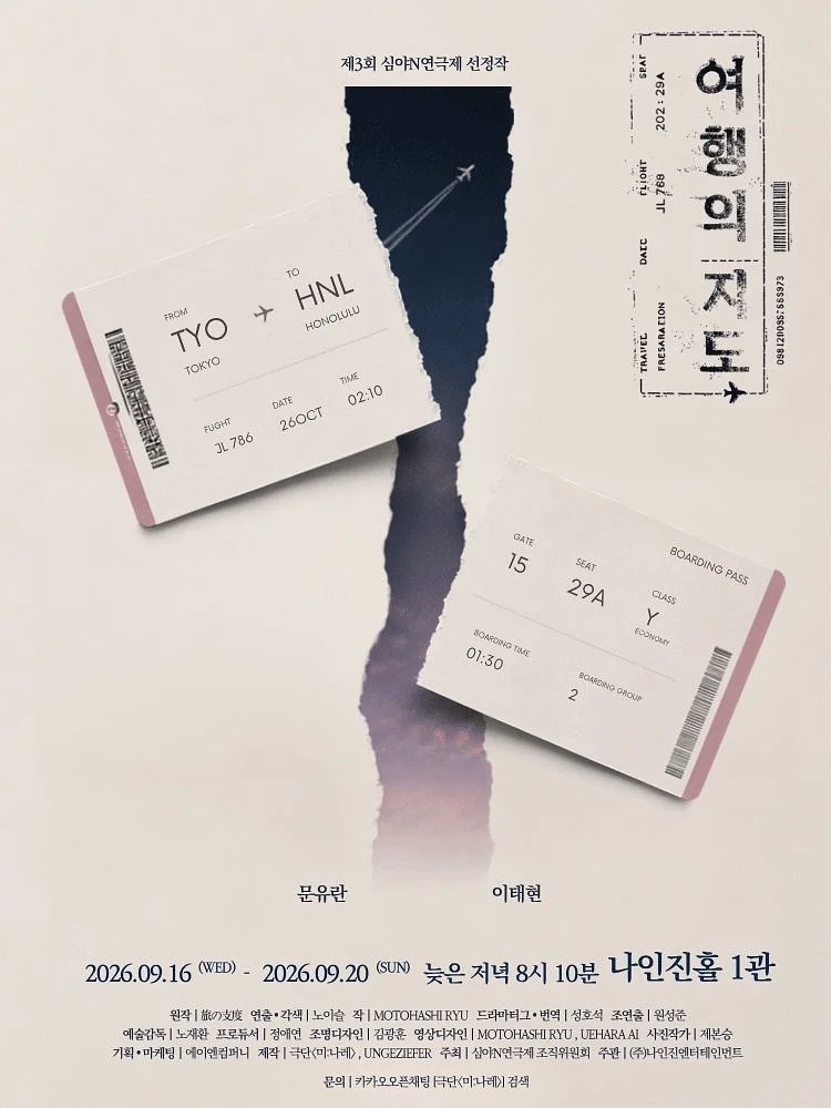 제3회 심야N 연극제, 여행의 지도