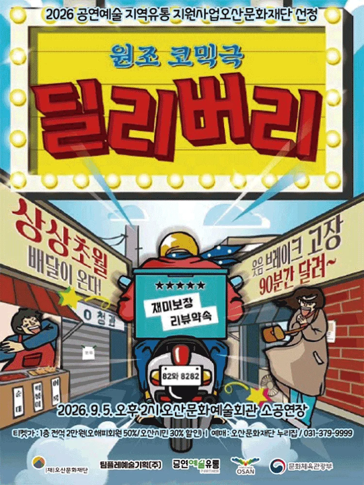 딜리버리 [오산]